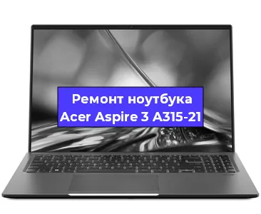 Ремонт ноутбука Acer Aspire 3 A315-21 в Москве